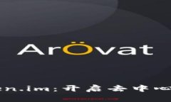 为什么选择Token.im：开启去