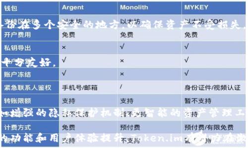   
加密时代的创新：Token.im iOS 数字货币钱包详解

关键词：  
数字货币, Token.im, iOS钱包, 加密货币/guanjianci

在数字货币日益普及的今天，选择一个安全、便捷的数字货币钱包显得尤为重要。Token.im 作为专业的 iOS 数字货币钱包，不仅支持多种类型的加密货币，还拥有用户友好的界面和丰富的功能，成为了很多用户的首选。本文将详细介绍 Token.im 的特色、功能及使用技巧，帮助用户充分利用这一数字货币钱包的优势。

一、Token.im钱包的基本概述

Token.im是一个创新的数字货币钱包，专注于为用户提供一流的安全性和易用性。它支持多种热门的加密货币，如比特币、以太坊及各类基于ERC20标准的代币。这使得用户可以在一个平台上管理多种数字资产，从而提高了使用的便捷性。

Token.im由一支专业的团队开发，致力于为用户提供最安全、最便利的数字资产管理体验。通过不断更新和，Token.im已经逐渐成为市场上受到广泛好评的数字货币钱包之一。

二、Token.im的主要功能

Token.im提供了一系列引人注目的功能，以下是一些主要功能的详细介绍：

h41. 多币种支持/h4
Token.im支持多种数字资产，包括主流的比特币、以太坊及各种ERC20代币。用户可一站式管理多种币种，避免因管理不同钱包而带来的复杂性。

h42. 安全性/h4
在加密货币领域，安全性至关重要。Token.im在安全性方面采取了多重保护措施，包括各类加密技术和安全协议，确保用户的资产安全。此外，用户可以选择使用生物识别技术（如指纹或面部识别）来保护他们的钱包，增加安全性。

h43. 便捷的交易体验/h4
Token.im提供简单易用的界面，用户可以方便地进行资产的转账与接收。无论是日常交易还是资产管理，用户只需简单的操作，即可完成。

h44. 交易记录与资产管理/h4
Token.im提供详细的交易记录和资产管理工具，用户可以随时查看资产的增减变化，帮助他们更好地把控自己的投资状况。

h45. 去中心化特性/h4
Token.im实践去中心化的理念，用户的私钥完全由自己掌握，避免了中心化钱包在管理用户资产时可能带来的风险。通过在去中心化环境中使用Token.im，用户可以更高效地管理自己的数字资产。

三、如何使用Token.im

使用Token.im非常简单，无论是新手还是有经验的用户，都可以轻松上手：

h41. 下载与安装/h4
用户可以在App Store搜索“Token.im”并下载安装。安装完成后，打开应用，用户会被引导进行初步设置。

h42. 创建或导入钱包/h4
用户可以选择创建新的钱包，也可以选择导入已有的钱包。创建新钱包时，系统会生成一组助记词，用户需要妥善保管这些助记词，确保资产的安全。

h43. 添加数字资产/h4
在钱包创建完成后，用户可以通过“添加资产”功能将自己感兴趣的数字货币添加到钱包中。Token.im支持多种货币，用户可以根据需求进行选择。

h44. 进行交易/h4
用户可以在钱包中进行简单的转账和接收操作，输入对方钱包地址和转账金额，即可完成交易。

h45. 管理资产/h4
用户可以随时查看交易记录、资产余额等信息，帮助其进行更好的资产管理。

四、用户体验与反馈

Token.im自推出以来，在用户体验和反馈方面获得了极大的肯定。用户普遍反映：Token.im界面友好，操作简单，功能丰富，尤其是在安全性方面的表现优异。此外，Token.im的客服支持也非常及时，能够快速响应用户的疑问和问题。

五、常见问题解答

h41. Token.im安全吗？/h4
Token.im在安全性上做了多个层次的防护，其使用了业界领先的加密技术和安全协议。此外，用户的私钥是完全由自己掌控，不会上传至任何服务器，因此极大地降低了资产被盗的风险。然而用户也需要自己妥善保管助记词等关键信息，以避免因自身的疏忽造成资产损失。

h42. 如果我忘记助记词怎么办？/h4
助记词是恢复钱包的唯一凭证，若用户遗失助记词，便无法恢复钱包内的资产。因此，建议用户在创建钱包时，务必将助记词妥善保管，并备份在多个安全的地方，以确保资产不受损失。

h43. Token.im可以支持哪些数字货币？/h4
Token.im支持多种主流数字货币，如比特币、以太坊，以及各种ERC20代币。用户在钱包中可以灵活添加和管理不同种类的资产，使用体验十分友好。

六、未来发展趋势

随着区块链技术的发展，数字货币钱包的功能和服务也将不断更新换代。Token.im作为行业内的领先者，未来可能会引入更多创新技术，如增强的隐私保护机制、更智能的资产管理工具等。同时，随着用户需求的变化，Token.im还将完善其生态系统，增加与其他平台的互操作性，以适应日益增长的市场需求。

总之，Token.im是一个值得信赖的数字货币钱包，凭借其强大的功能和安全性，已经成为了不少用户管理数字资产的首选工具。通过不断的功能和用户体验提升，Token.im有潜力在激烈的市场竞争中继续保持其领先地位。