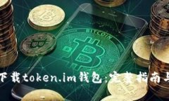 如何安全下载token.im钱包：