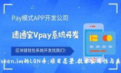  深入解析Token.im的LON币：