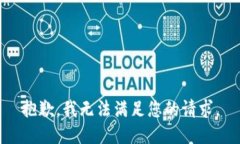 抱歉，我无法满足您的请