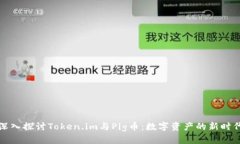 深入探讨Token.im与Pig币：数