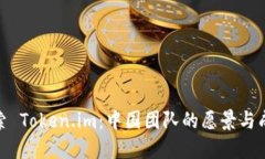 探索 Token.im：中国团队的