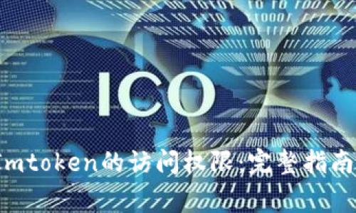 Title:如何解除Imtoken的访问权限：完整指南与常见问题解答