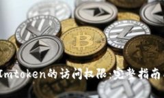 Title:如何解除Imtoken的访问