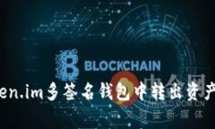 如何安全高效地从Token.i