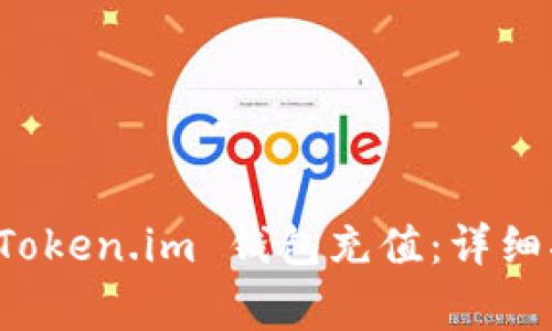 如何便捷地为您的 Token.im 钱包充值：详细指南与常见问题解答