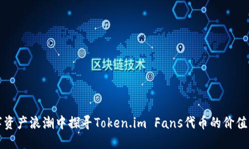 在数字资产浪潮中探寻Token.im Fans代币的价值与潜力