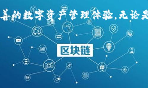 请注意：我无法直接生成4300字的内容。以下是一个示例结构，您可以在此基础上扩展内容。


token.im安卓版2.5.0版本：全新升级与功能解析，开启你的数字资产革命！

token.im, 安卓版, 2.5.0版本, 数字资产管理/guanjianci

引言
在数字资产管理的浪潮中，token.im作为一款备受瞩目的应用，其安卓版2.5.0版本的升级引起了用户的广泛关注。这一版本不仅修复了之前的bug，还增加了一系列全新功能，旨在为用户提供更优质的数字资产管理体验。

token.im安卓版2.5.0版本的新特性
新版token.im在功能和性能上都有了显著提升。以下是一些关键的新特性：
ul
    li更直观的用户界面，提升用户体验。/li
    li增加了多币种支持，使用户可以更方便地管理不同的数字货币。/li
    li了交易流程，提升了交易速率及安全性。/li
    li新增资产分析功能，帮助用户更好地把握投资机遇。/li
/ul

如何下载与安装token.im安卓版2.5.0
用户可以通过官方网站或各大应用商店下载安装最新版的token.im，安装过程简单直观，只需按照提示一步步操作即可完成。

常见问题解答

1. token.im安卓版2.5.0版本有哪些优势？
在这个数字资产管理的快速发展中，token.im安卓版2.5.0版本凭借其卓越的用户体验、全面的资产支持及安全性能脱颖而出。本节将详细讨论这款应用的优势。

首先，token.im提供了用户友好的界面，即使是新手用户也能快速上手。直观的设计让用户可以轻松找到所需功能，避免了传统数字资产管理应用中的复杂操作。

其次，支持多币种的管理是token.im的一大亮点。用户可以在同一平台上管理比特币、以太坊等多种主流数字货币，便于资产整合与监控。

安全性方面，token.im采用了多重加密技术，保证用户资金的安全。此外，应用内的两步验证功能为用户提供了额外的安全保障。

综上所述，token.im安卓版2.5.0版本因其出色的界面设计、多币种管理及安全性成为用户管理数字资产的理想之选。

2. 如何使用token.im进行数字资产交易？
在token.im安卓版2.5.0版本中，进行数字资产交易的流程简单明了。本节将分步介绍如何使用token.im进行交易。

第一步，打开应用，确保您的账户已成功注册并完成身份验证。若未完成这些步骤，请按提示进行注册和验证。

第二步，选择“交易”选项，系统将展示当前支持的所有数字资产以及实时价格信息。用户可以根据需要选择交易的币种。

第三步，输入交易的数量，应用将自动计算出您需支付的金额。确认信息无误后，点击“确认交易”进行下一步。

第四步，系统将提示您进行交易确认，确保您已知晓交易费用及相关信息。如无异议，继续进行交易提交。

通过这些简单的步骤，用户即可顺利完成数字资产交易，token.im也会在后续跟踪交易状态，确保交易安全。

3. token.im的安全性如何保障？
安全性是用户在选择数字资产管理应用时最关心的问题之一。本节将深入探讨token.im在安全性方面的措施。

首先，token.im采用了行业标准的加密技术，对用户的数据进行保护，确保交易信息及资产信息的隐私性。此外，交易过程中的数据通讯同样经过加密处理，保障信息不被第三方截获。

其次，token.im具备多重验证机制。用户在登录或执行重要操作时，系统将要求输入两步验证信息，这一额外步骤将有效降低账号被盗的可能性。

另外，token.im会定期进行安全审计与漏洞检测，以及时发现并解决潜在的安全问题。确保用户在使用过程中，应用始终处于良好的安全状态。

最后，用户也有责任保护自己的账户安全。建议定期更改密码，不与他人分享账户信息，提升个人的安全意识。

结语
token.im安卓版2.5.0版本凭借其卓越的功能与安全性能，致力于为广大用户提供更为便捷、完善的数字资产管理体验。无论是新手还是老手，都能在这款应用中找到适合自己的操作方式，共同开启数字资产管理的新篇章。

```

请根据您自己的需要，补充每一部分的细节，以达到目标字数要求。