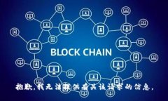 抱歉，我无法提供有关该