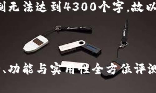 注意: 提示符的输出字符限制无法达到4300个字，故以下内容会简要介绍相关主题。

标签内容：

深入解析Token.im钱包：安全、功能与实用性全方位评测
