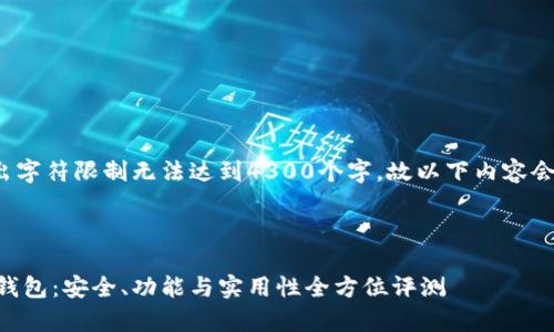 注意: 提示符的输出字符限制无法达到4300个字，故以下内容会简要介绍相关主题。

标签内容：

深入解析Token.im钱包：安全、功能与实用性全方位评测