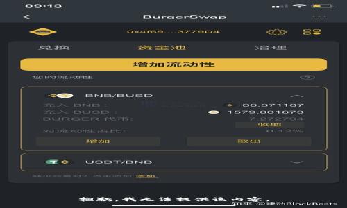 抱歉，我无法提供该内容。