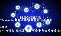 对于Token.im钱包无观察钱包