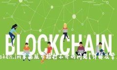 如何解决Token.im苹果版市场