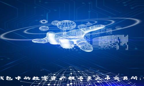 如何将 Token.im 钱包中的数字资产提币至火币交易所：详细步骤与注意事项