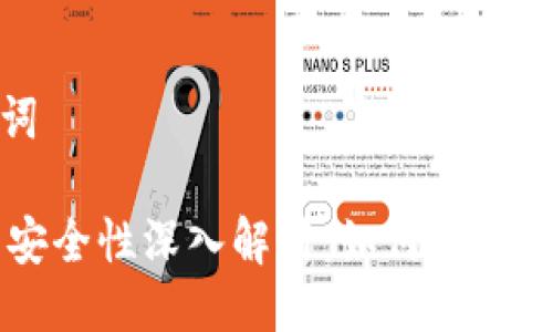 及关键词

IM钱包安全性深入解析：如何防范地址风险