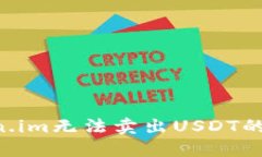 如何解决Token.im无法卖出