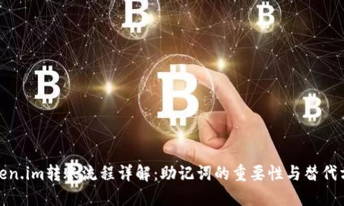 Token.im转账流程详解：助记词的重要性与替代方案