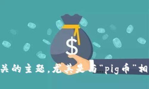 根据您提出的问题“pig币可以提im钱包吗”，我们可以进一步探讨与数字货币相关的主题，尤其是与“pig币”相关的内容以及与IM钱包的使用情况。以下是详细的内容介绍和相关问题的探讨。

