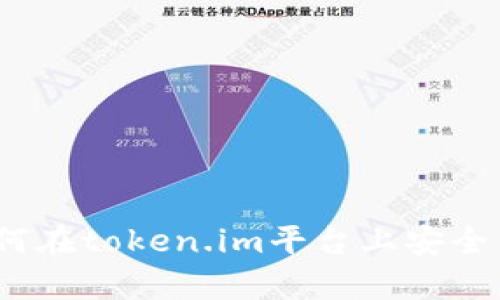 全面解析：如何在token.im平台上安全高效提币柚子