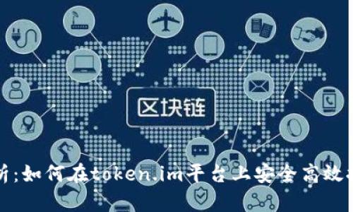 全面解析：如何在token.im平台上安全高效提币柚子