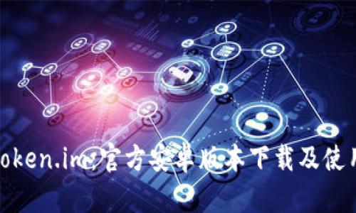 探索Token.im：官方安卓版本下载及使用详解