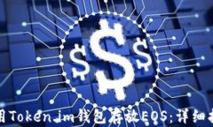 如何安全地使用Token.im钱包