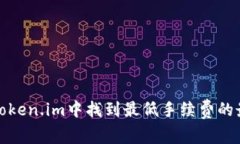 如何从Token.im中找到最低手
