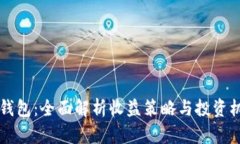 IM钱包：全面解析收益策略