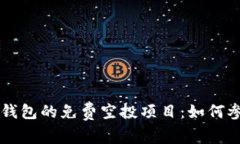 深入探索Token.im钱包的免费