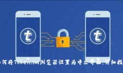 如何将Token.im浏览器设置为