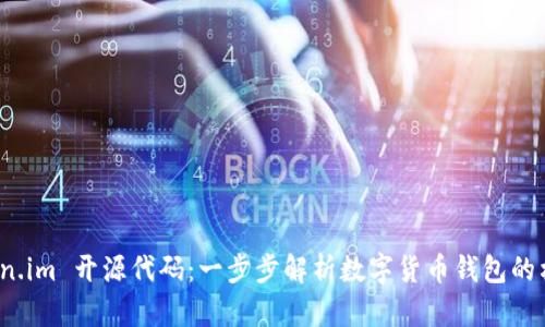 探索 Token.im 开源代码：一步步解析数字货币钱包的构建与实现