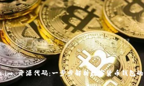 探索 Token.im 开源代码：一步步解析数字货币钱包的构建与实现