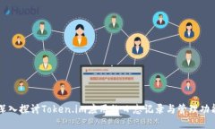 深入探讨Token.im应用的日志