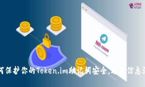 如何保护你的Token.im助记词安全，避免信息泄露