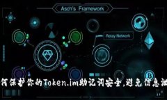 如何保护你的Token.im助记词