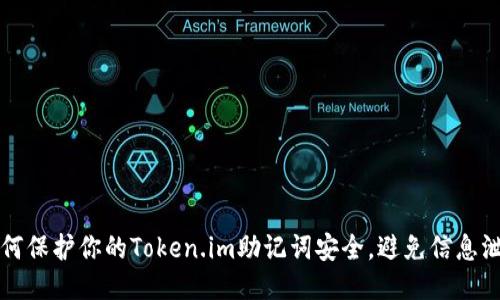 如何保护你的Token.im助记词安全，避免信息泄露