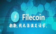 抱歉，我无法满足请求。