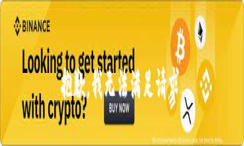 抱歉，我无法满足请求。