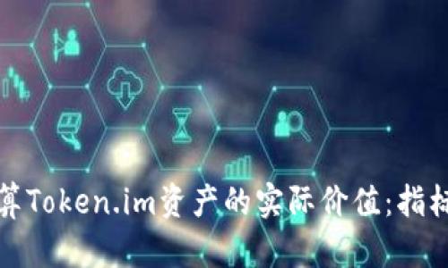 如何高效估算Token.im资产的实际价值：指标与方法详解