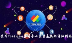 使用Token.im查看个人交易系