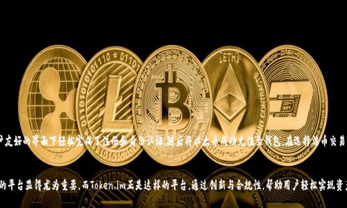   如何在Token.im平台上方便快捷地变现以太币 / 
 guanjianci Token.im,以太币,加密货币,变现 /guanjianci 

引言：了解Token.im与以太币的关系
随着区块链技术的飞速发展，加密货币逐渐成为人们日常交易和投资的新选择。在诸多加密货币中，以太币（Ether）作为以太坊区块链的原生货币，展示了其强大的技术基础和应用场景。而Token.im作为一款多功能的数字资产管理平台，不仅提供了以太币的储存和交易功能，还为用户带来了便利的变现渠道。本文将带您深入探讨在Token.im中如何有效地将以太币变现，确保您在这一过程中做到轻松、安全和高效。

什么是Token.im?
Token.im，作为一款便捷的加密货币钱包，旨在提供用户多样的资产管理功能。它允许用户在一个平台上轻松管理各种数字资产，包括以太币及其ERC-20代币。平台还支持多链资产的管理，使得用户能够方便地操作不同类型的加密货币，简化了复杂的交易流程。

以太币的特点与市场潜力
以太币，作为目前市值第二的数字货币，其特性引起了诸多投资者和用户的关注。与比特币不同，以太币不仅是一种货币，同时也是智能合约的燃料。以太坊平台上运行的各种去中心化应用（DApps）和项目均依赖于以太币的支持，这种独特的属性为其未来的增长奠定了基础。市场分析显示，随着去中心化金融（DeFi）和非同质化代币（NFT）的兴起，以太币的需求预计将持续增长。

在Token.im上变现以太币的步骤
现在，让我们深入了解在Token.im上如何变现以太币。具体步骤如下：

h4步骤一：创建账户并完成身份认证/h4
首先，用户需要在Token.im平台上创建一个账户。注册后，务必要完成身份验证，这不仅是为了确保安全性，也符合相关法规要求。身份认证的过程通常包括上传身份证明文件和用户自拍，以确保账户的安全和合法性。

h4步骤二：将以太币充值至Token.im钱包/h4
接下来，用户需将以太币充值到自己的Token.im钱包。用户可以通过其他交易所或钱包将以太币发送到Token.im提供的地址。充值完成后，等待一段时间，直至以太币到账。

h4步骤三：选择变现方式/h4
在Token.im中，有多种变现方式可供选择。例如：
ul
  listrong法币交易/strong：直接在平台内通过银行转账、支付宝或其他支付方式将以太币转换为法币。/li
  listrong对接交易所/strong：用户可以将以太币转移至主流交易所（如Binance、Coinbase等）进行交易，在这些平台上更容易找到愿意购买以太币的用户。/li
  listrong点对点交易/strong：通过Token.im的社交功能，在用户之间直接进行以太币的买卖，达成共识后进行转账。/li
/ul

h4步骤四：确认订单和完成交易/h4
用户在选择变现方式后，需核实订单信息，确认无误后便可以提交订单并等待交易完成。根据不同的交易方式，交易时间有所不同，用户应保持耐心。

变现以太币时的注意事项
在变现以太币的过程中，用户需考虑以下注意事项，以减少风险并提高效率：
ul
  listrong交易费用/strong：无论选择何种方式，交易费用都是不可避免的。合理评估不同渠道的费用结构，选择最具成本效益的方案。/li
  listrong市场价格波动/strong：加密货币市场波动性极大，价格变化迅速。在交易时，密切关注实时价格，以决定最佳的交易时机。/li
  listrong安全性/strong：确保选择的交易平台或支付方式具备良好的安全性文章，建议开启双因素身份验证（2FA）以保护账户安全。/li
/ul

Token.im平台的优势
相比其他平台，Token.im有其独特的优势，使得用户在变现以太币时变得更加顺利：
ul
  listrong用户友好的界面/strong：Token.im采用简单易懂的界面，降低了新手用户的学习成本，让他们快速上手。/li
  listrong多种支付选择/strong：平台支持多种法币和数字货币的对接，用户可以灵活选择最适合自己的变现方式。/li
  listrong安全保障/strong：Token.im在安全性方面采取了多重保障措施，确保用户资产的安全。/li
/ul

案例分析：成功的以太币变现经历
为了进一步说明如何在Token.im平台上成功变现以太币，我们可以看看用户小王的经历。小王购买了1个以太币用于投资，随着市场价格的上涨，他决定在Token.im上将其变现。通过上述步骤，小王在用户友好的界面下轻松完成了注册和身份认证，随后将以太币成功充值至钱包。在选择法币交易的过程中，小王了解到目前可用的交易方式和手续费信息，最终选择了银行转账进行交易。几小时后，他成功将以太币变现，并将钱转入了自己的银行账户。小王的案例展示了Token.im带来的便捷与高效。

结论：Token.im为以太币变现提供了新机遇
综上所述，Token.im为用户提供了一个快速、安全且简单的以太币变现渠道。从账户创建到订单确认，整个过程都尽量做到用户友好和高效。随着加密货币市场的不断发展，选择一个可靠且具备多种功能的平台显得尤为重要。而Token.im正是这样的平台，通过创新与合规性，帮助用户轻松实现资产增值与流通。在探索数字资产世界的过程中，理解并掌握在Token.im上变现以太币的方式，将为您的投资旅程注入新的活力。
