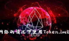 如何在没有网络的情况下