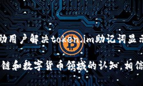   如何解决token.im助记词显示无效的问题？ / 
 guanjianci token.im, 助记词, 错误提示, 解决方案 /guanjianci 

引言
在数字货币和区块链应用中，助记词是用户安全访问和管理其资产的重要工具。然而，一些用户在使用token.im这款钱包时遇到“助记词显示无效”的问题，这让许多初学者感到困惑和不安。本文将详细探讨这个问题的可能原因，并提供一系列实用的解决方案，帮助用户恢复对其钱包的访问。

助记词的基本概念
助记词，通常由一组随机生成的单词组成，帮助用户在忘记密码时恢复访问权限。它们本质上是用户私钥的可读形式。助记词的安全性和完整性对用户的资产保护至关重要。因此，理解助记词的构成和功能，有助于更好地使用数字资产管理工具。

token.im助记词无效的常见原因
当用户在token.im中输入助记词时，出现已显示无效的提示，可能有多种原因：
ul
    listrong助记词输入错误/strong：输入过程中可能出现拼写错误，遗漏某个单词，或者错误顺序输入单词。/li
    listrong助记词的长度不正确/strong：通常，助记词由12、18或24个单词组成。输入的单词数量如果不符，则会被视为无效。/li
    listrong不受支持的助记词类型/strong：某些钱包或平台可能不支持特定类型的助记词或其生成方式，如BIP39规范。/li
    listrong钱包版本或兼容性问题/strong：如果token.im钱包的版本较旧，某些功能可能存在兼容性问题。/li
/ul

如何检查助记词的有效性
在尝试解决问题之前，首先要确认助记词的有效性。以下是几个步骤：
ol
    listrong确保助记词的正确性/strong：仔细检查每个单词的拼写是否正确，并确保没有遗漏或错乱。/li
    listrong使用相关工具/strong：可以使用在线助记词检查工具来验证助记词是否有效。务必选择信誉良好的工具，确保安全性。/li
    listrong对照原始记录/strong：如果你是在纸上或数字文件中保存的助记词，确保它们完全无误，无任何修改。/li
/ol

解决助记词无效问题的步骤
如果确定助记词是正确的，但在token.im中仍然无法使用，可以尝试以下方法：
h41. 重新输入助记词/h4
有时由于输入错误，导致助记词无效。请耐心逐字输入，确保没有多余的空格或拼写错误。

h42. 检查钱包版本/h4
确保你使用的是token.im的最新版本，老版本可能不支持某些新功能或存在bug。访问官方网站下载最新版本并更新。

h43. 清除缓存和数据/h4
在手机或网页上使用token.im钱包时，文件缓存可能造成助记词验证错误。清除应用程序的缓存和数据，有时可以解决此类问题。

h44. 尝试不同的设备/h4
如果可能，尝试在其他设备上登陆token.im，看看助记词是否能够成功。在新的环境下，可能会避免一些设备特有的问题。

h45. 联系客服/h4
如果以上方式均未能解决问题，建议联系token.im的客服。他们的专业支持团队能够提供更有针对性的帮助。

防止未来问题的措施
处理完当前的问题后，采取一些措施可以有效避免将来的助记词无效情况：
ul
    listrong安全备份/strong：将助记词保存在多个安全的位置，比如加密USB驱动器，避免单点故障导致失去访问权限。/li
    listrong定期更新钱包/strong：及时更新钱包应用程序，保持其安全性和兼容性。/li
    listrong熟悉助记词管理/strong：学习并掌握助记词的标准和复原流程，提升个人的安全意识。/li
/ul

最后的建议
数字资产管理虽然方便，但也伴随着一定的风险。理解助记词的使用和管理，是保障个人资产安全的第一步。希望本文能够有效帮助用户解决token.im助记词显示无效的问题，并为将来的使用提供指导和建议。

需要注意的是，助记词一旦被他人获得，可能导致资产被盗，因此应时刻警惕，保障助记词的私密性和安全性。通过提高自身对区块链和数字货币领域的认知，相信用户能够更加自信地去管理和使用自己的数字资产。
