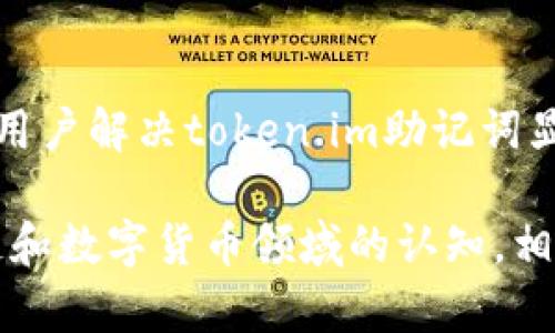   如何解决token.im助记词显示无效的问题？ / 
 guanjianci token.im, 助记词, 错误提示, 解决方案 /guanjianci 

引言
在数字货币和区块链应用中，助记词是用户安全访问和管理其资产的重要工具。然而，一些用户在使用token.im这款钱包时遇到“助记词显示无效”的问题，这让许多初学者感到困惑和不安。本文将详细探讨这个问题的可能原因，并提供一系列实用的解决方案，帮助用户恢复对其钱包的访问。

助记词的基本概念
助记词，通常由一组随机生成的单词组成，帮助用户在忘记密码时恢复访问权限。它们本质上是用户私钥的可读形式。助记词的安全性和完整性对用户的资产保护至关重要。因此，理解助记词的构成和功能，有助于更好地使用数字资产管理工具。

token.im助记词无效的常见原因
当用户在token.im中输入助记词时，出现已显示无效的提示，可能有多种原因：
ul
    listrong助记词输入错误/strong：输入过程中可能出现拼写错误，遗漏某个单词，或者错误顺序输入单词。/li
    listrong助记词的长度不正确/strong：通常，助记词由12、18或24个单词组成。输入的单词数量如果不符，则会被视为无效。/li
    listrong不受支持的助记词类型/strong：某些钱包或平台可能不支持特定类型的助记词或其生成方式，如BIP39规范。/li
    listrong钱包版本或兼容性问题/strong：如果token.im钱包的版本较旧，某些功能可能存在兼容性问题。/li
/ul

如何检查助记词的有效性
在尝试解决问题之前，首先要确认助记词的有效性。以下是几个步骤：
ol
    listrong确保助记词的正确性/strong：仔细检查每个单词的拼写是否正确，并确保没有遗漏或错乱。/li
    listrong使用相关工具/strong：可以使用在线助记词检查工具来验证助记词是否有效。务必选择信誉良好的工具，确保安全性。/li
    listrong对照原始记录/strong：如果你是在纸上或数字文件中保存的助记词，确保它们完全无误，无任何修改。/li
/ol

解决助记词无效问题的步骤
如果确定助记词是正确的，但在token.im中仍然无法使用，可以尝试以下方法：
h41. 重新输入助记词/h4
有时由于输入错误，导致助记词无效。请耐心逐字输入，确保没有多余的空格或拼写错误。

h42. 检查钱包版本/h4
确保你使用的是token.im的最新版本，老版本可能不支持某些新功能或存在bug。访问官方网站下载最新版本并更新。

h43. 清除缓存和数据/h4
在手机或网页上使用token.im钱包时，文件缓存可能造成助记词验证错误。清除应用程序的缓存和数据，有时可以解决此类问题。

h44. 尝试不同的设备/h4
如果可能，尝试在其他设备上登陆token.im，看看助记词是否能够成功。在新的环境下，可能会避免一些设备特有的问题。

h45. 联系客服/h4
如果以上方式均未能解决问题，建议联系token.im的客服。他们的专业支持团队能够提供更有针对性的帮助。

防止未来问题的措施
处理完当前的问题后，采取一些措施可以有效避免将来的助记词无效情况：
ul
    listrong安全备份/strong：将助记词保存在多个安全的位置，比如加密USB驱动器，避免单点故障导致失去访问权限。/li
    listrong定期更新钱包/strong：及时更新钱包应用程序，保持其安全性和兼容性。/li
    listrong熟悉助记词管理/strong：学习并掌握助记词的标准和复原流程，提升个人的安全意识。/li
/ul

最后的建议
数字资产管理虽然方便，但也伴随着一定的风险。理解助记词的使用和管理，是保障个人资产安全的第一步。希望本文能够有效帮助用户解决token.im助记词显示无效的问题，并为将来的使用提供指导和建议。

需要注意的是，助记词一旦被他人获得，可能导致资产被盗，因此应时刻警惕，保障助记词的私密性和安全性。通过提高自身对区块链和数字货币领域的认知，相信用户能够更加自信地去管理和使用自己的数字资产。