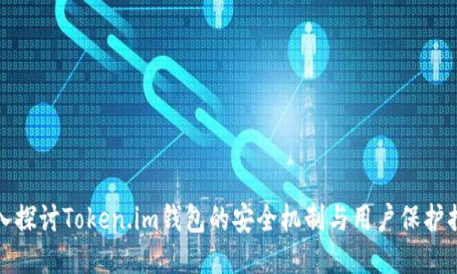 深入探讨Token.im钱包的安全机制与用户保护措施