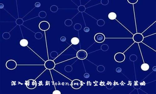 深入解析最新Token.im合约空投的机会与策略