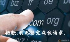 抱歉，我无法完成该请求