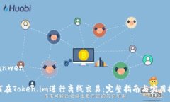 yuanwen如何在Token.im进行离